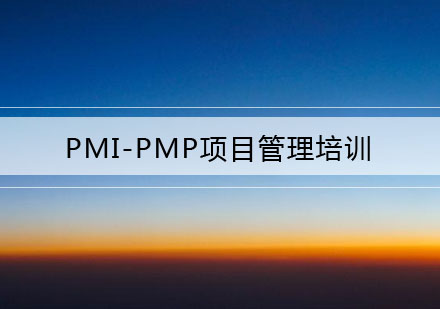 武汉PMI-PMP项目管理培训