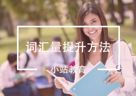 托福词汇高效记忆体系全解析