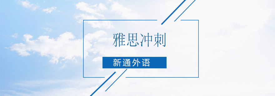 雅思听说读写系统培训