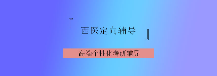 西医考研辅导课堂实拍