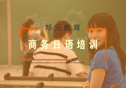 南京商务日语培训