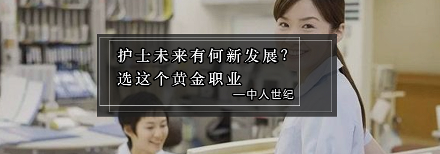 医护职业发展新方向