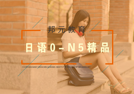 南京日语0-N5精品培训