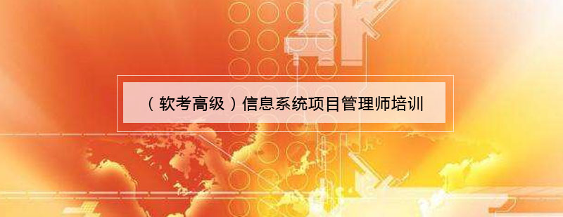 软考高级认证培训课堂