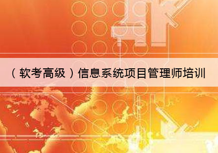 武汉（软考高级）信息系统项目管理师培训