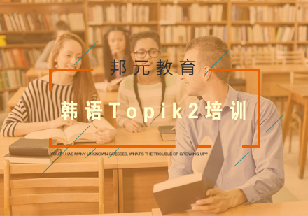 南京韩语Topik2培训