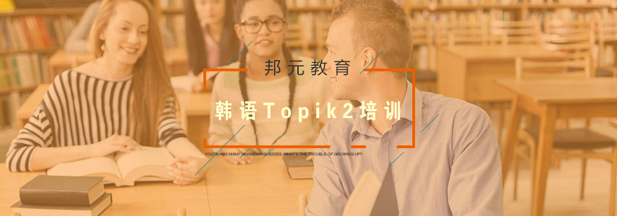 南京韩语Topik2培训