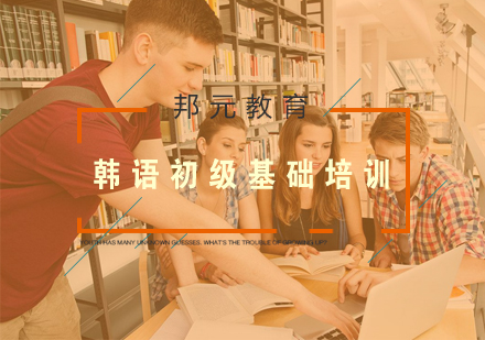 南京韩语初级基础培训