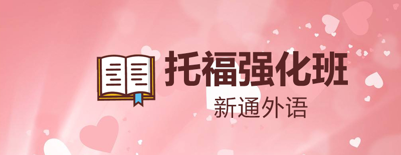 托福强化班教学场景