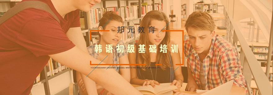 南京韩语初级课程教学
