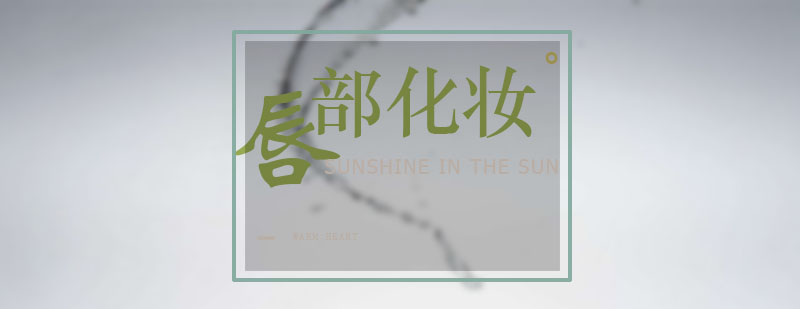 唇部遮瑕步骤示意图