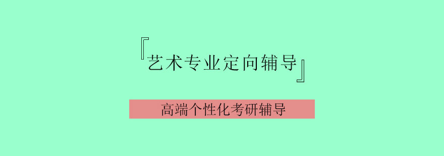 艺术考研定制化教学