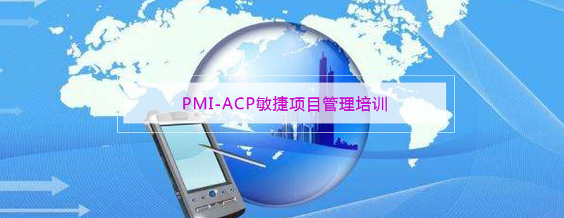 PMIACP敏捷项目管理实训课堂