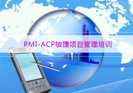 武汉PMI-ACP敏捷项目管理培训