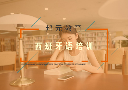 南京西班牙语培训
