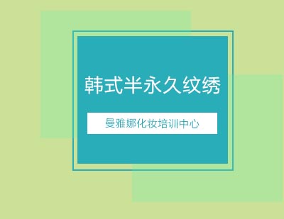 曼雅娜化妆培训中心高端韩式半永久纹绣课程