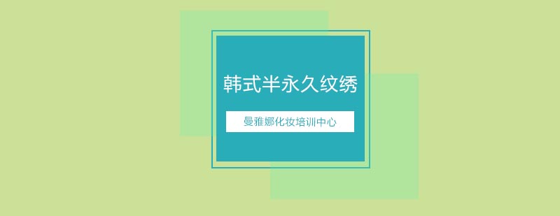 韩式半永久技术教学现场