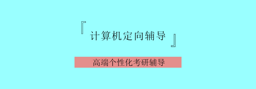 计算机考研课程体系