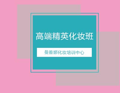 曼雅娜化妆培训中心高端精英化妆班