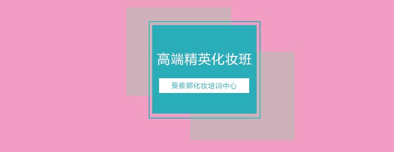 精英化妆班教学现场