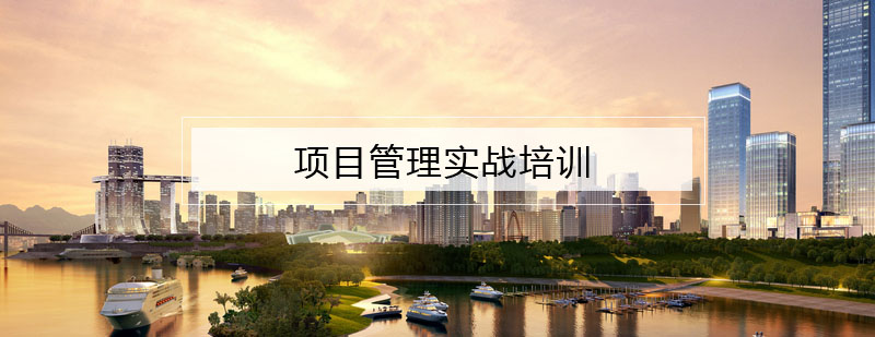 项目管理实战课程封面图