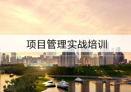 武汉项目管理实战培训