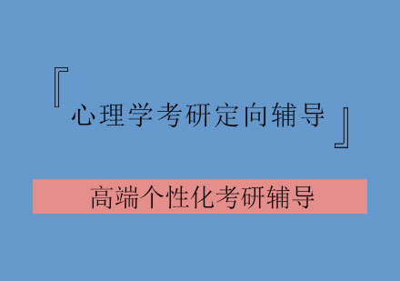 心理学考研定向辅导