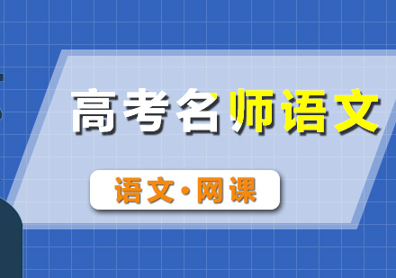 高考語文輔導網(wǎng)課