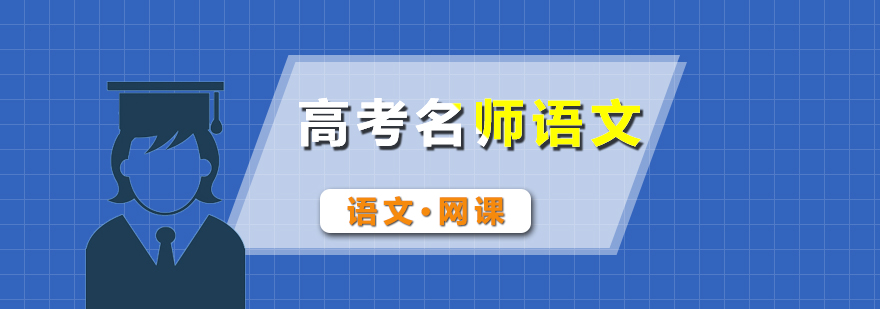 高考語文在線輔導(dǎo)課程封面