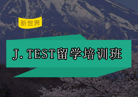 广州J.TEST留学培训班