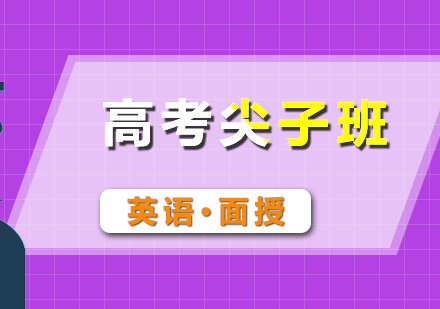 高考英語尖子面授班