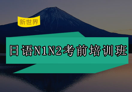 广州日语N1N2考前培训班