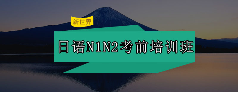 日语等级考试培训实景