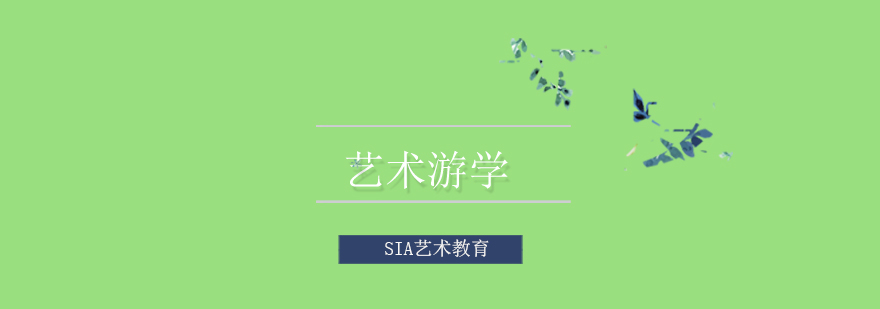 艺术研学项目