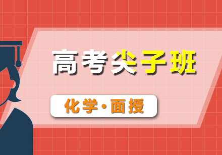 高考化學尖子面授班