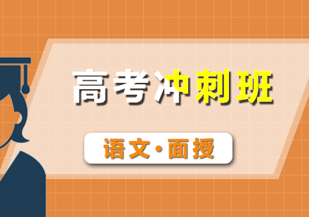 高考語文沖刺面授班