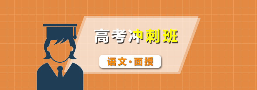 高考語文沖刺課程封面圖