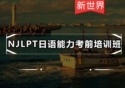 广州NJLPT日语能力考前培训班