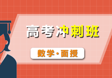 高考數(shù)學沖刺面授班
