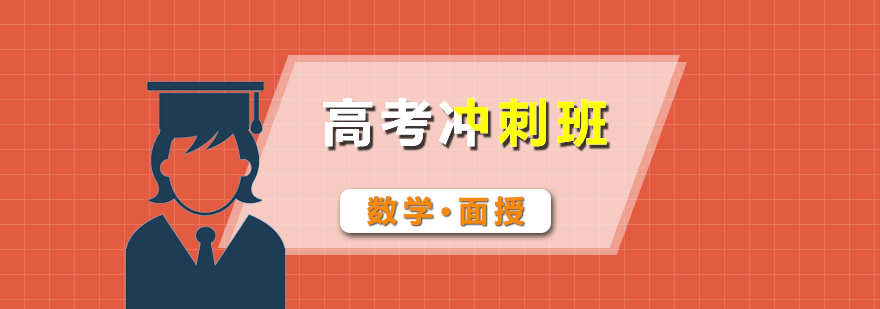 高考数学*冲刺面授班