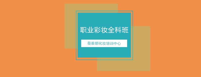 彩妆实训课堂