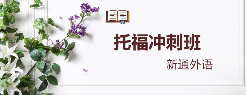 托福冲刺课程场景