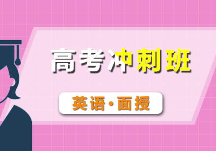 高考英語沖刺面授班