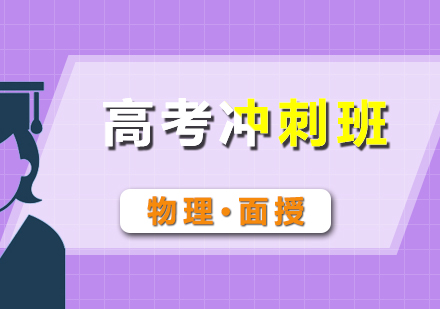 高考物理沖刺面授班