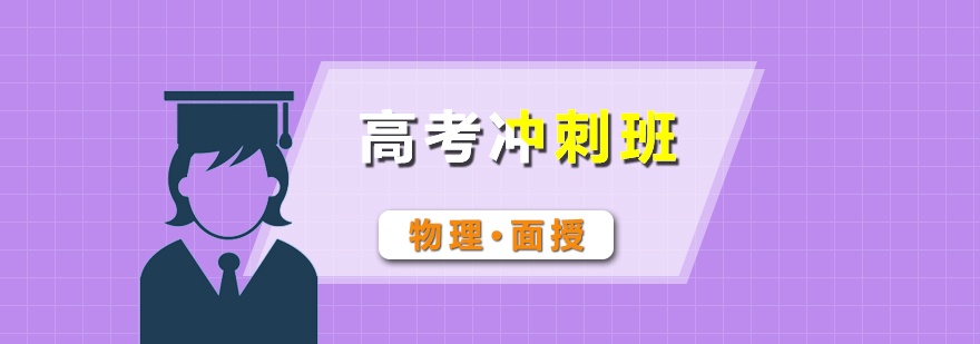 高考物化*冲刺面授班