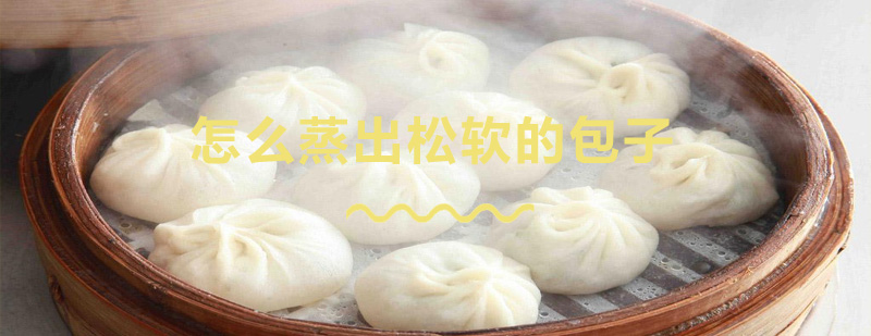 松软包子成品展示