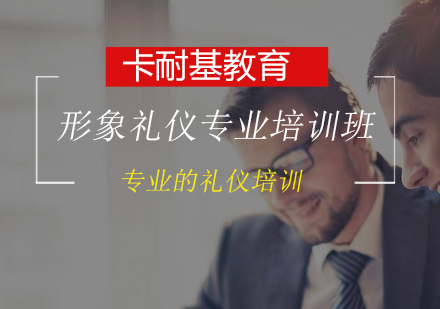 形象礼仪专业培训班