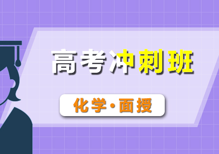 高考化學(xué)沖刺面授班