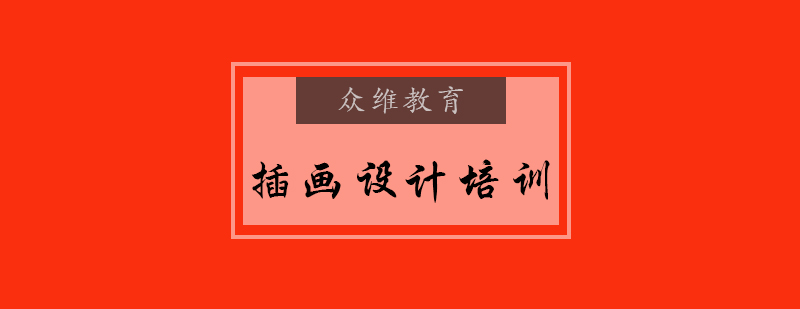 插画设计教学实景