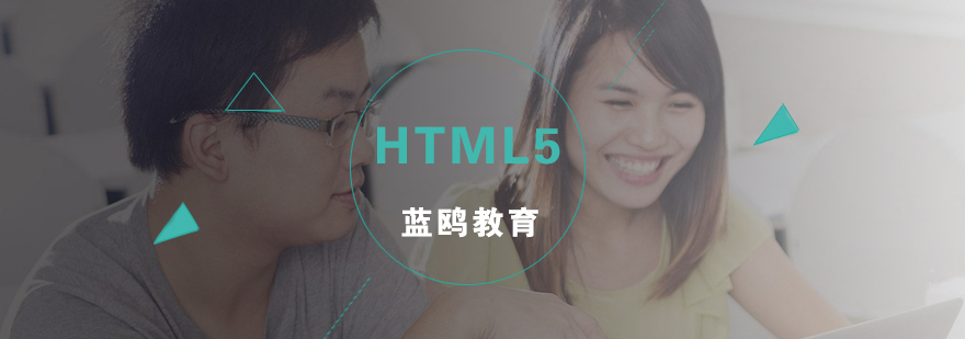 武汉HTML5开发课程体系